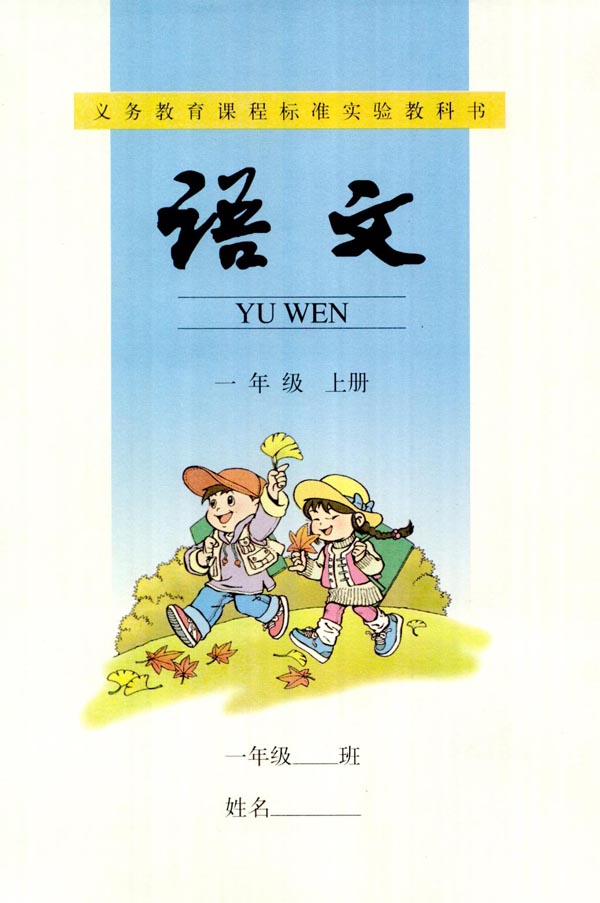人教版小学一年级上册语文书