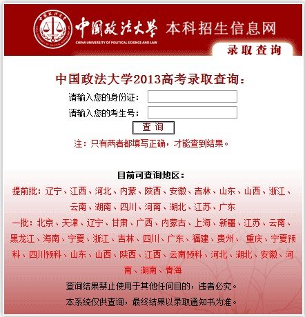 2015中国政法大学高考录取查询系统
