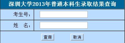 2015深圳大学高考录取查询系统