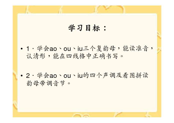 能力培养:学会ao,ou,iu的四个声调及看图拼读韵母带调音节.   3.