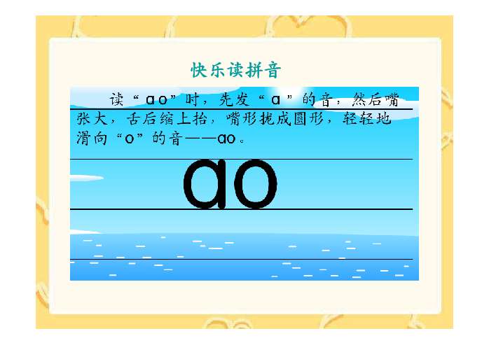 汉语拼音《ao ou iu》PPT