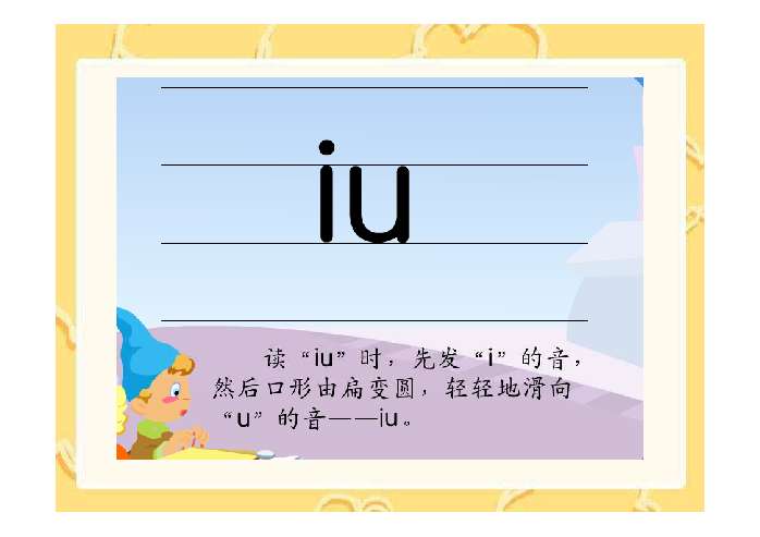 汉语拼音《ao ou iu》PPT