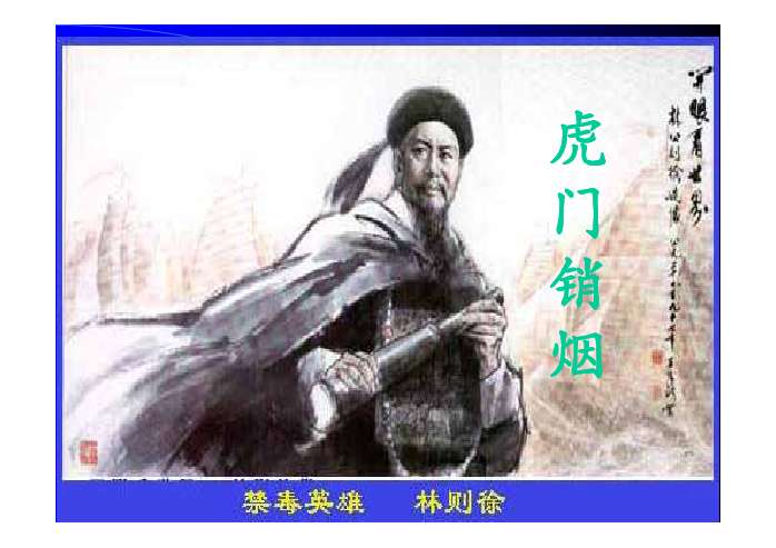 4,认识虎门硝烟的伟大意义,培养学生爱祖国,拒外悔的精神.