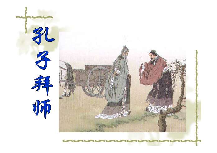 孔子拜师ppt