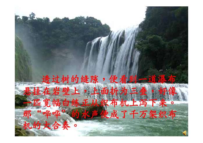 1,能正确,流利,有感情地朗读课文 2,能联系课文内容,感受瀑布形态