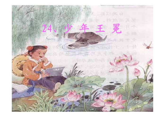 少年王冕PPT - PPT课件推荐- 21世纪教育