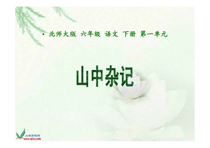 年级69经验交流69ppt教学v年级【资讯目标】1.语文教案下表格式八课件图片
