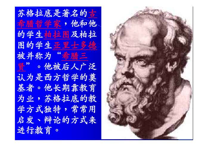 大泊中心校 李芸华 19:48:00 2 苏格拉底是著名的古希腊哲学家