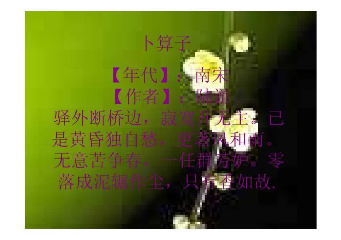 卜算子·咏梅ppt