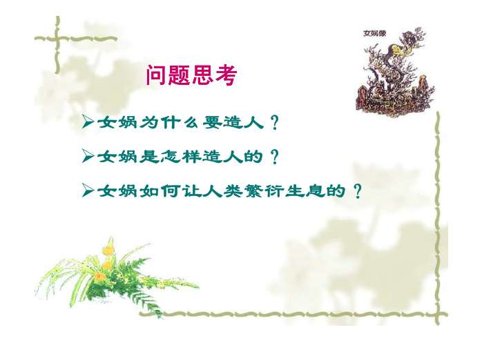 《女娲造人》PPT教学课件