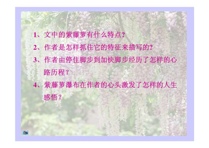 《紫藤萝瀑布》PPT单元第五教学设计交际编年级三部课件口语上册图片
