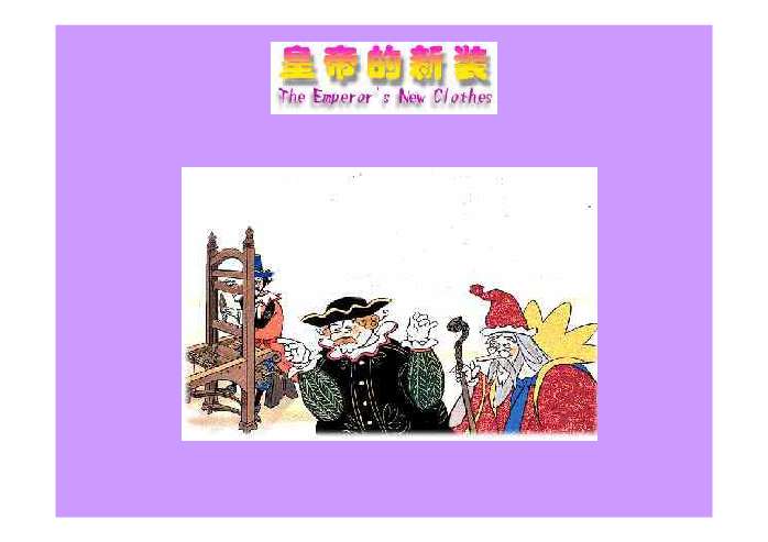 皇帝的新装PPT - 课件制作技巧- 21世纪教育