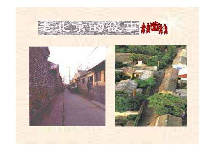 胡同文化ppt