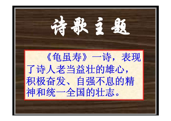龟虽寿ppt课件