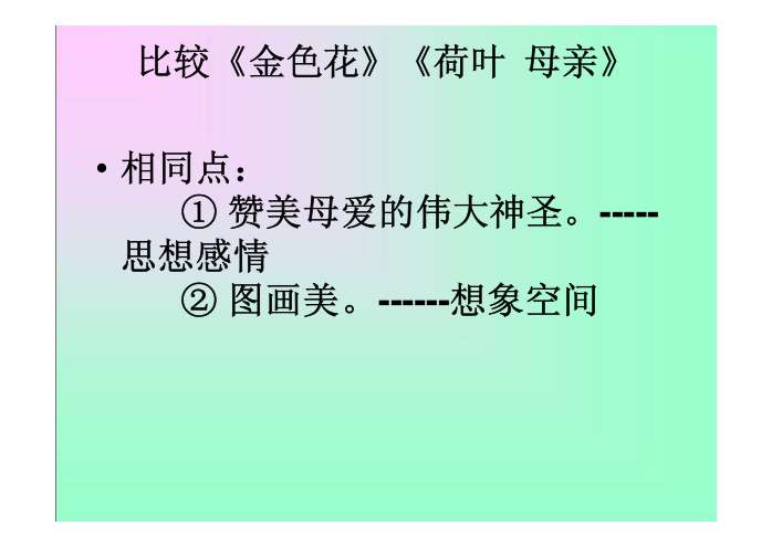 文档内容语文七年级上册《荷叶·母亲》优秀实用课件:72页24.