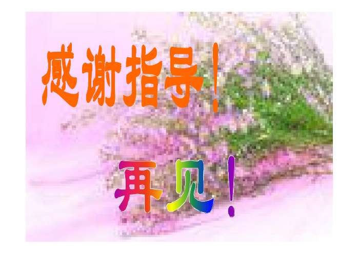 相逢是首歌, 同行的是你和我。 让我们真诚的交流, 愉快地合作, 让短暂的相逢铸就成永恒的美丽! 散 步 莫怀戚 整体把握 A、散步的人有: B、散步的地点是: C、散步的季节是: D、散步的过程中发生了: (用原文中的一个词来回答) 母亲、我、妻子、儿子 田野 初春 分歧 从这个故事中,你觉得这是一个怎样的家庭? 母亲 我和妻子 儿子(孙儿) 温馨 和美 听读感知 分歧是怎样解决的?文中的人物给你留有怎样的印象? 从文中找出你感受最深,觉得最值得体味的句子,读出来,
