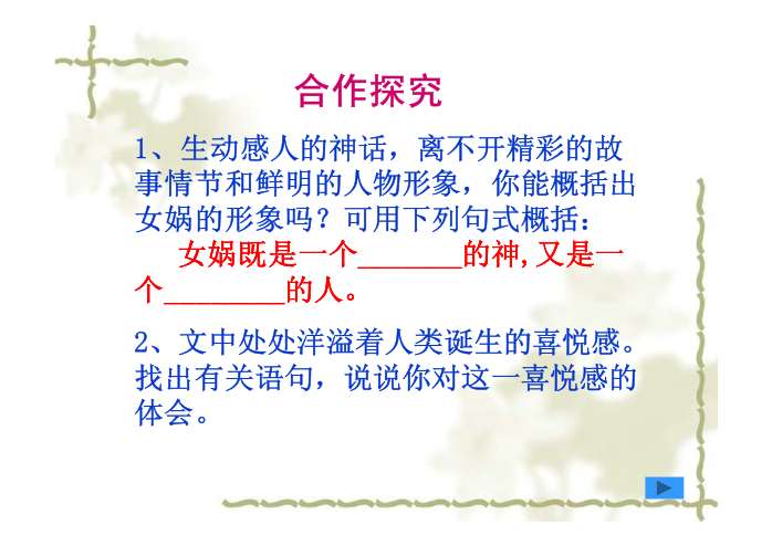 《女娲造人》PPT教学课件