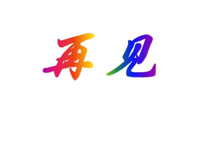 桥 之 美作 者:吴冠中 桥之美 作者简介: 吴冠中,(1919 )江苏宜兴人,中国现代画家,油画代表作有《长江三峡》、《鲁迅的故乡》,中国画有《春雪》、《狮子林》、《长城》。散文作品《吴冠中人生小品》。 旧金山金门大桥 兰州中山桥 铁索桥 飞龙桥 小桥流水人家 读一读,记一记 煞风景 点缀 颐和园 驻足 险峻 晓风残月 前瞻后顾 纤细 飞瀑流泉 着重 脂粉 xin p zhu zh 解释下列词语的意思: 媒介: 驻足: 孕育: 使双方(人或事)发生关系的人或事物。 停止脚步。 比喻既存的事物
