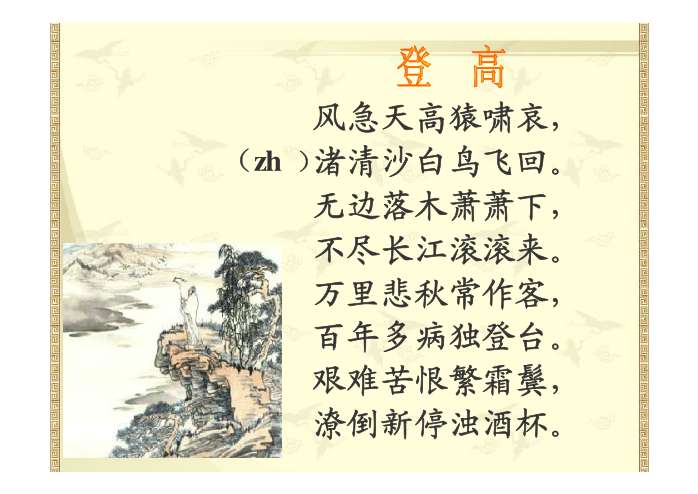 归园田居,使至塞上,渡荆门送别,登岳阳楼ppt
