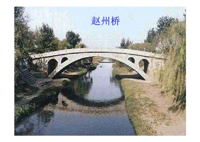 中国石拱桥PPT