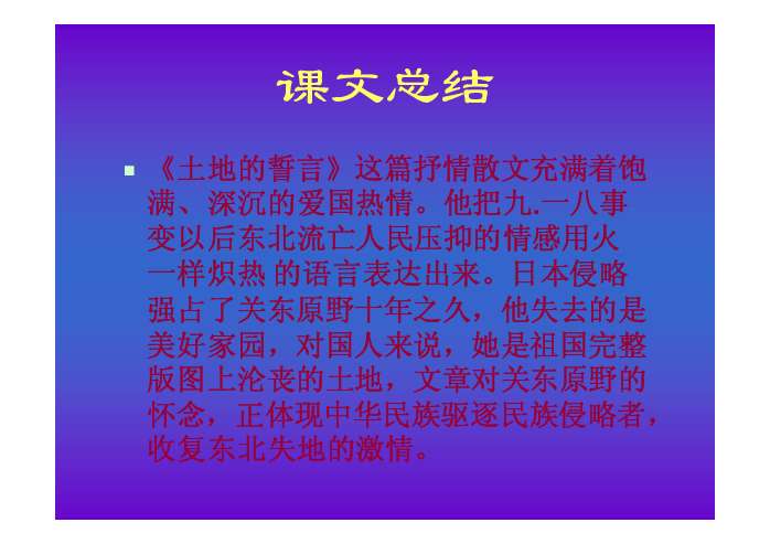 文档内容八年级语文土地的誓言土地的誓言——端木蕻良围场县第二