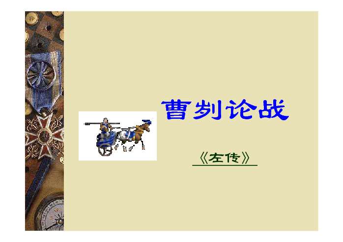 曹刿论战ppt