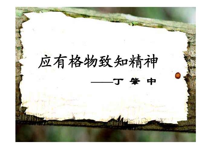应有格物致知精神》ppt - 应有格物致知精神人心不古,鲲鹏,火影忍者究极