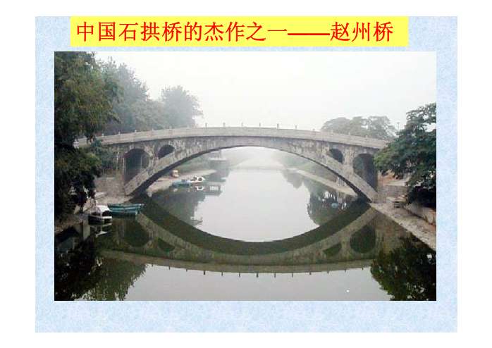 中国石拱桥课件