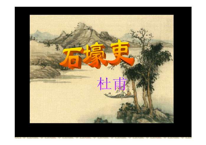 石壕吏ppt