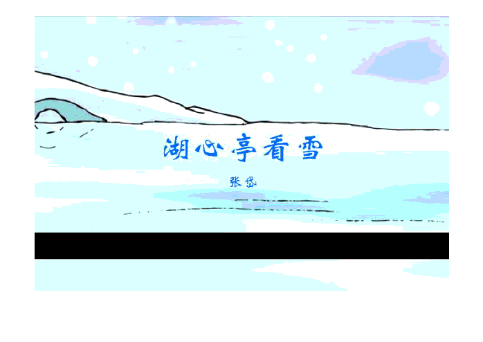 湖心亭看雪ppt