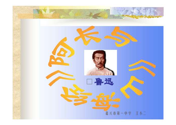 阿长与山海经ppt