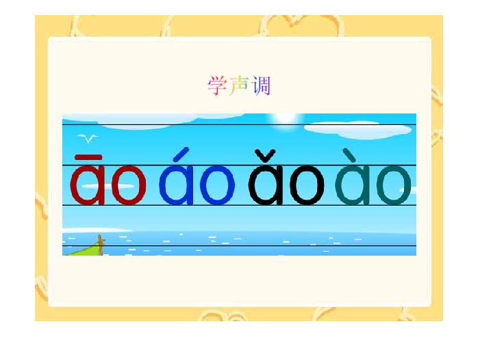2能力培养:学会ao,ou,iu的四个声调及看图拼读韵母带调音节   3