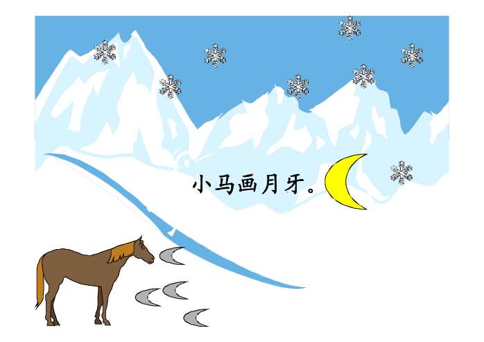 雪地里小马的脚印图片