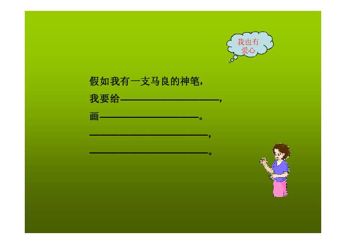 文档内容二年级语文假如课件10 假 如江油市文化街小学 李 晴假如假如