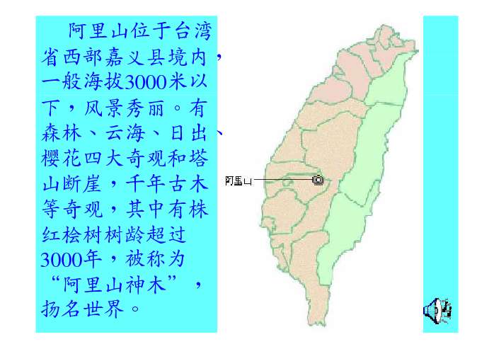 风景图出示阅读提示欣赏歌曲课后练习阿里山位于台湾省西部嘉义县境内