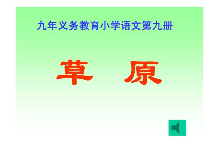 正确读写地毯,渲染,勾勒,低吟,襟飘带舞,马蹄,礼貌,拘束