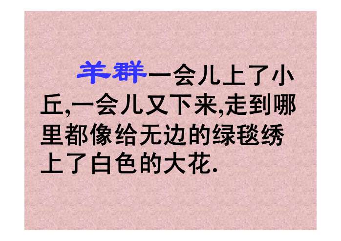 正确读写地毯,渲染,勾勒,低吟,襟飘带舞,马蹄,礼貌,拘束