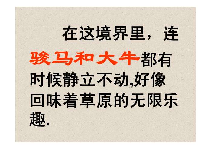 正确读写地毯,渲染,勾勒,低吟,襟飘带舞,马蹄,礼貌,拘束