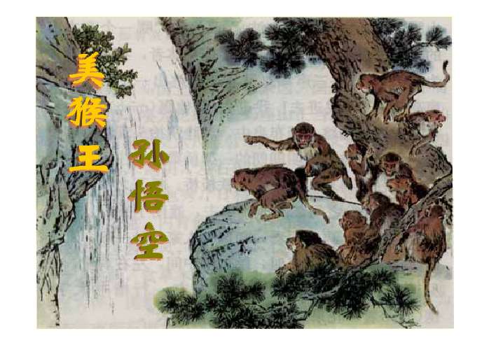 西游记猴王出世情节图图片
