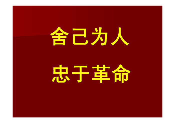 体会课文的思想感情,受到忠于革命,舍己为人的崇高品质的熏陶. 3.