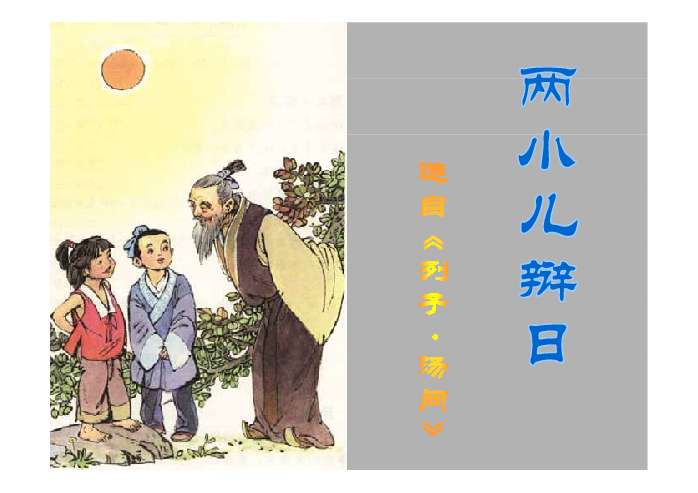 两小儿辩日ppt