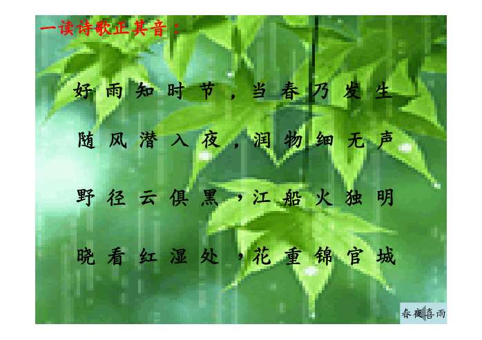 春夜喜雨ppt