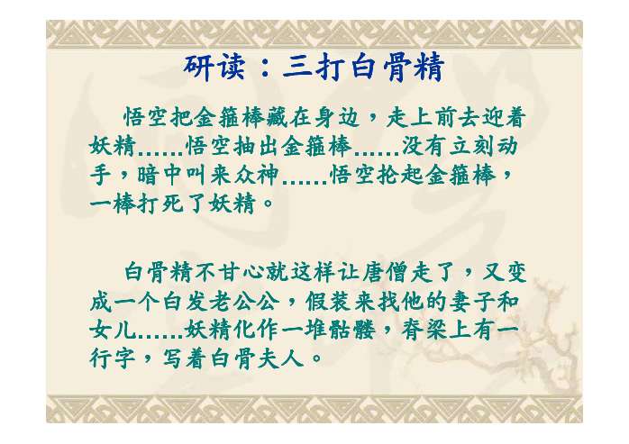 文档内容六年级语文三打白骨精三打白骨精苏教国标版语文第十二册常