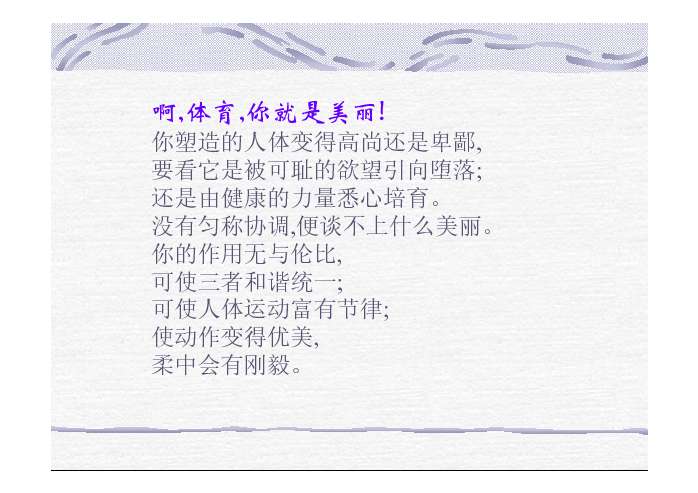 体育颂ppt（弘扬体育精神ppt） 体育颂ppt（弘扬体育精力
ppt）《体育颂ppt课件》 体育动态