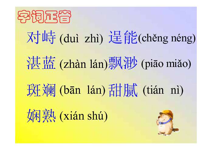 文檔內容斑羚飛度斑羚飛渡沈石溪對峙湛藍逞能飄渺斑斕甜膩嫻熟(duì