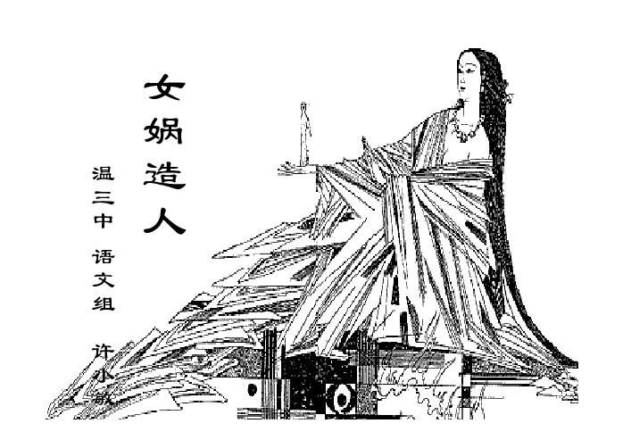 女媧造人ppt