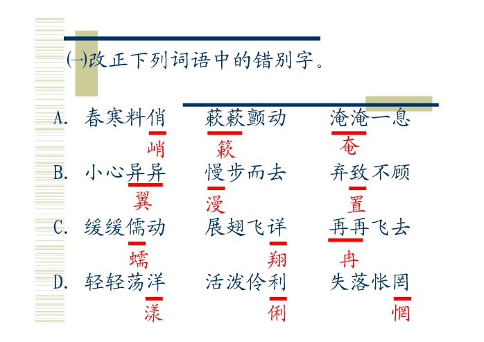 字词理解练习蔫( ) 料峭( )簌簌( ) 吓懵( )蠕动( ) 伶俐( )怅惘( )读