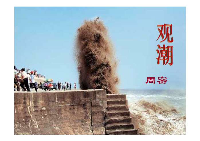 观潮ppt