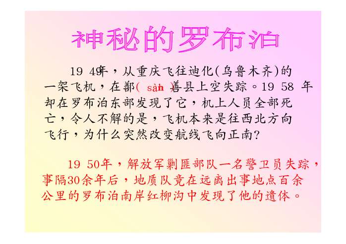 消失的仙湖罗布泊,消失的仙湖浦城三中 兰章元吴 刚你所认识的罗布泊?