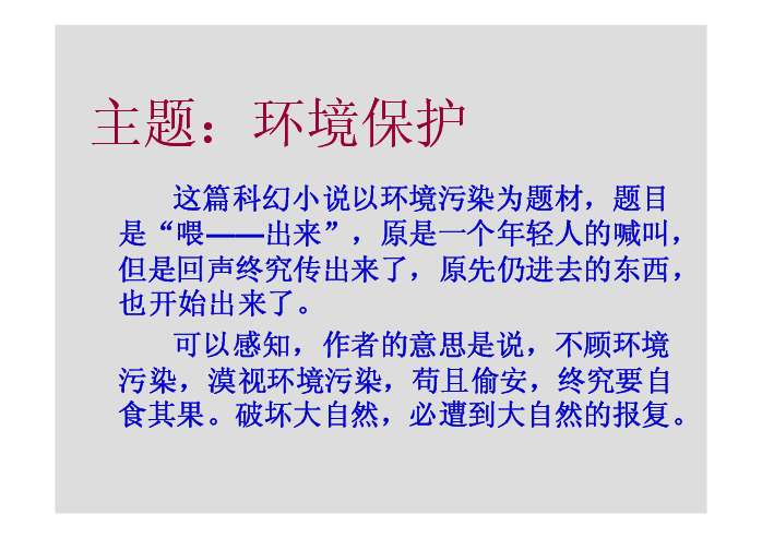 情感與價值目標: 引導學生關注自然,正確認識經濟發展與環境之間